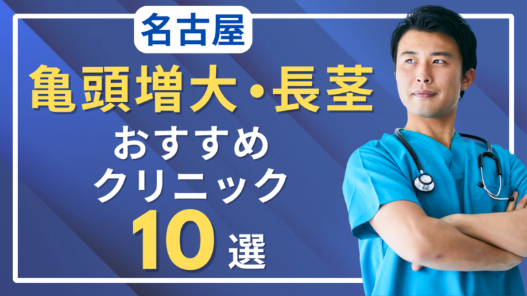 名古屋で亀頭増大・長茎術がおすすめのクリニック10選！評判がいいのは？