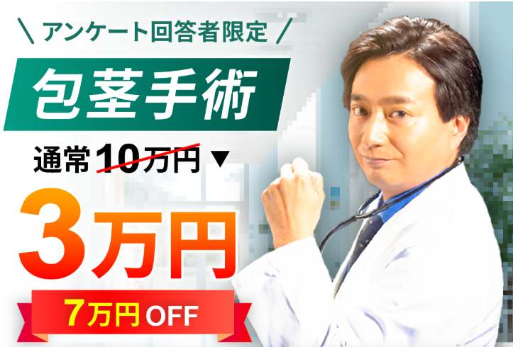 東京ノーストクリニックの包茎治療