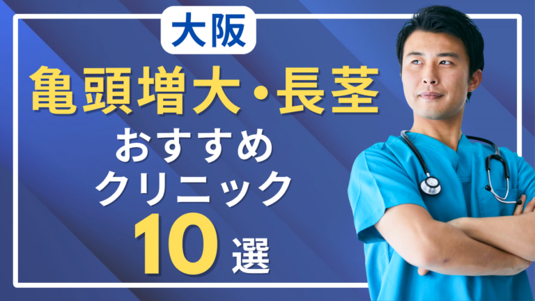 大阪で亀頭増大・長茎術がおすすめのクリニック10選！評判がいいのは？