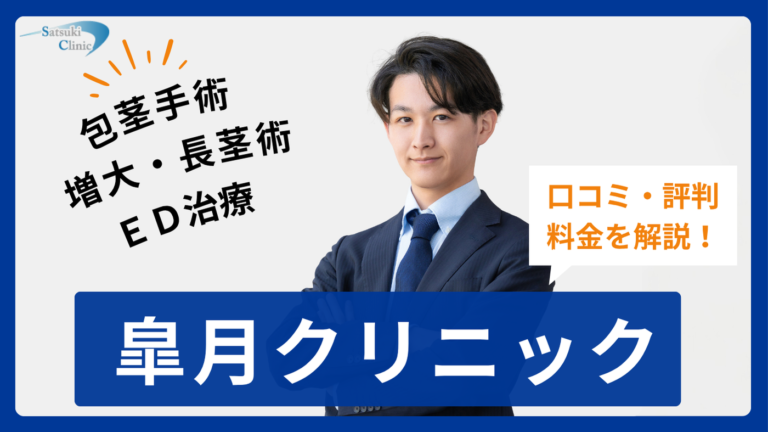 皐月クリニック全6院の口コミ・評判まとめ！料金プランまで全解説