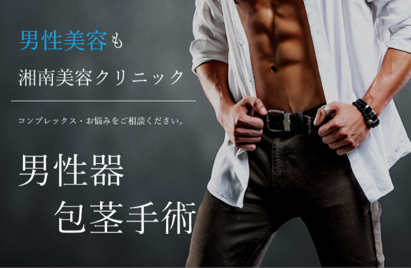 湘南美容クリニックMEN'Sの包茎手術