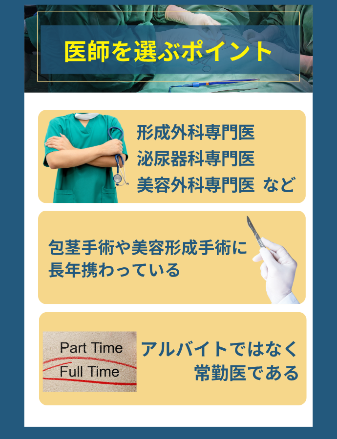 包茎手術の医師を選ぶポイント