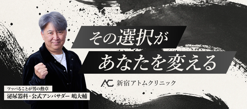 新宿アトムクリニック