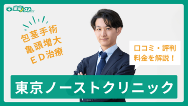 東京ノーストクリニック全36院の口コミ・評判まとめ！料金プランまで全解説