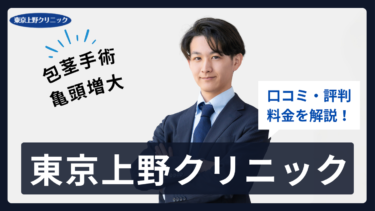 東京上野クリニック全12院の口コミ・評判まとめ！料金プランまで全解説
