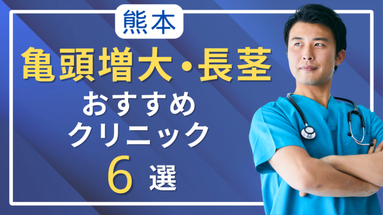 熊本で亀頭増大・長茎術がおすすめのクリニック6選！評判がいいのは？