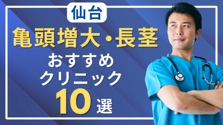宮城県仙台市で亀頭増大・長茎術がおすすめのクリニック10選！評判がいいのは？
