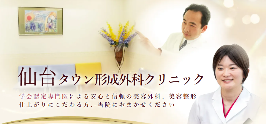 仙台タウン形成外科クリニック