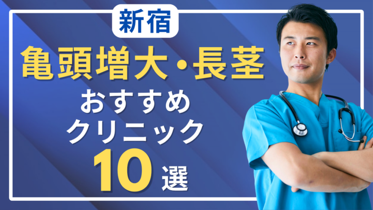 新宿で亀頭増大・長茎術がおすすめのクリニック10選！評判がいいのは？