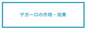 ザガーロの作用・効果