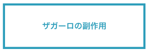 ザガーロの副作用