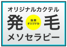 プラセンタを基本にしたオリジナルカクテル発毛メソセラピー