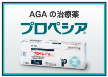 AGAの治療薬プロペシア