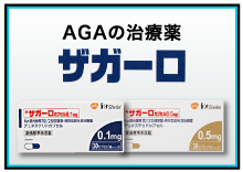 AGAの治療薬ザガーロ