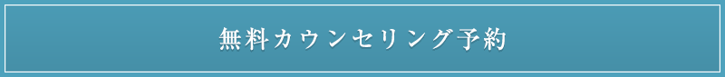 無料カウンセリング予約