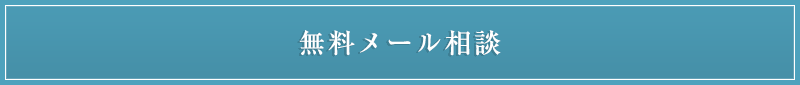 メール相談