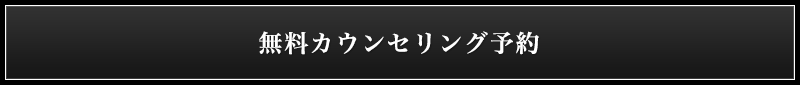 無料カウンセリング予約