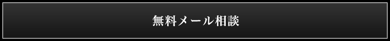 無料メール相談