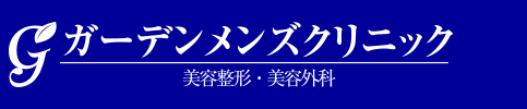 ガーデンクリニック