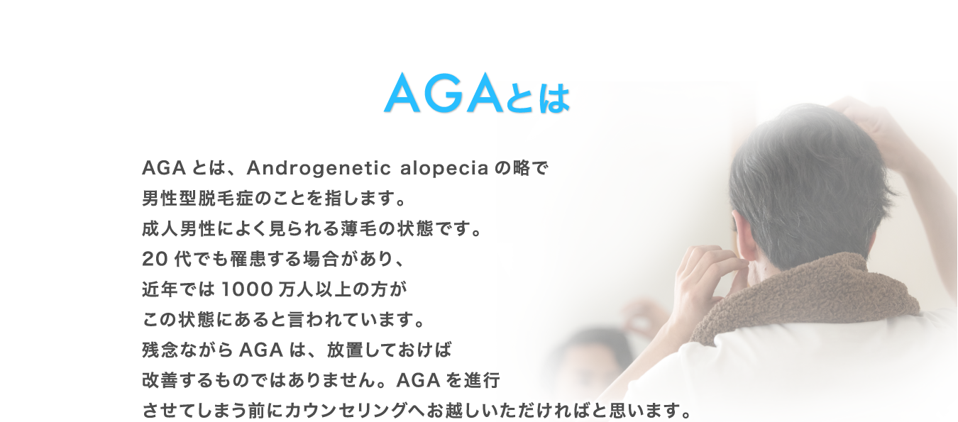 AGAとは