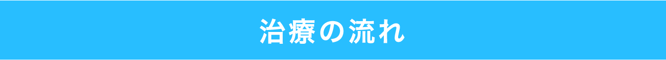 治療の流れ