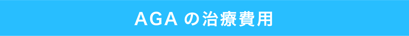 AGAの治療費用