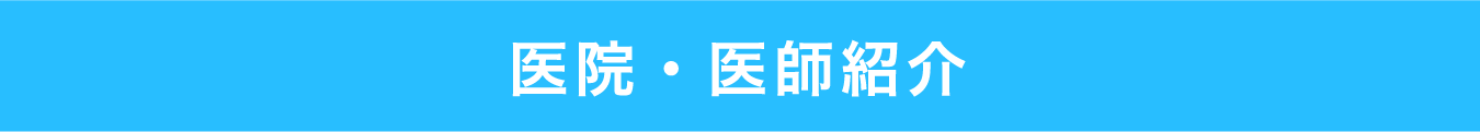 医院案内・医師紹介