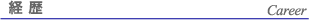 経歴