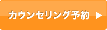 カウンセリング予約
