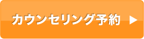 カウンセリング予約