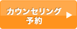 カウンセリング予約