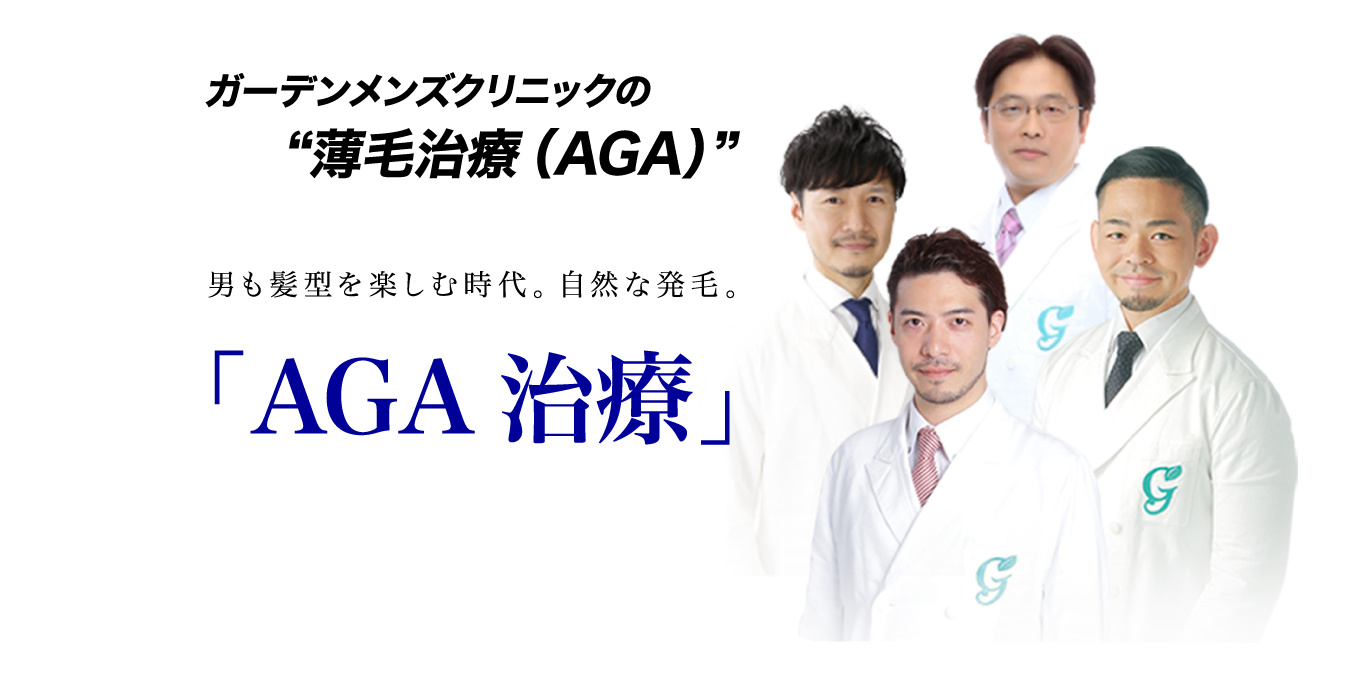 男も髪形を楽しむ時代。自然な発毛。薄毛治療(AGA)