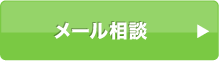 メール相談