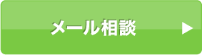 メール相談