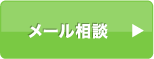 メール相談