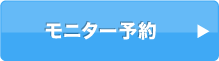 モニター応募