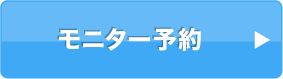 モニター応募