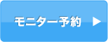モニター予約