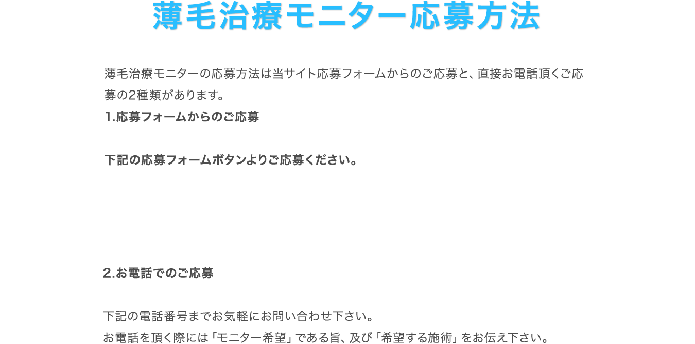 薄毛治療モニター応募方法