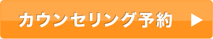 カウンセリング予約