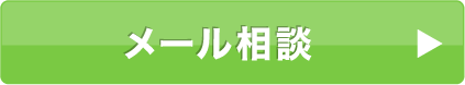 メール相談