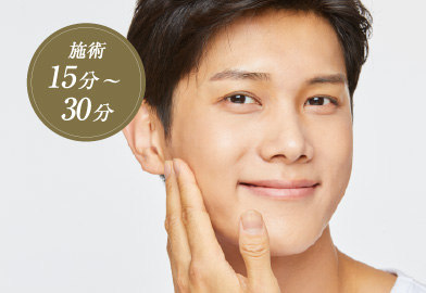 施術15分〜~30分