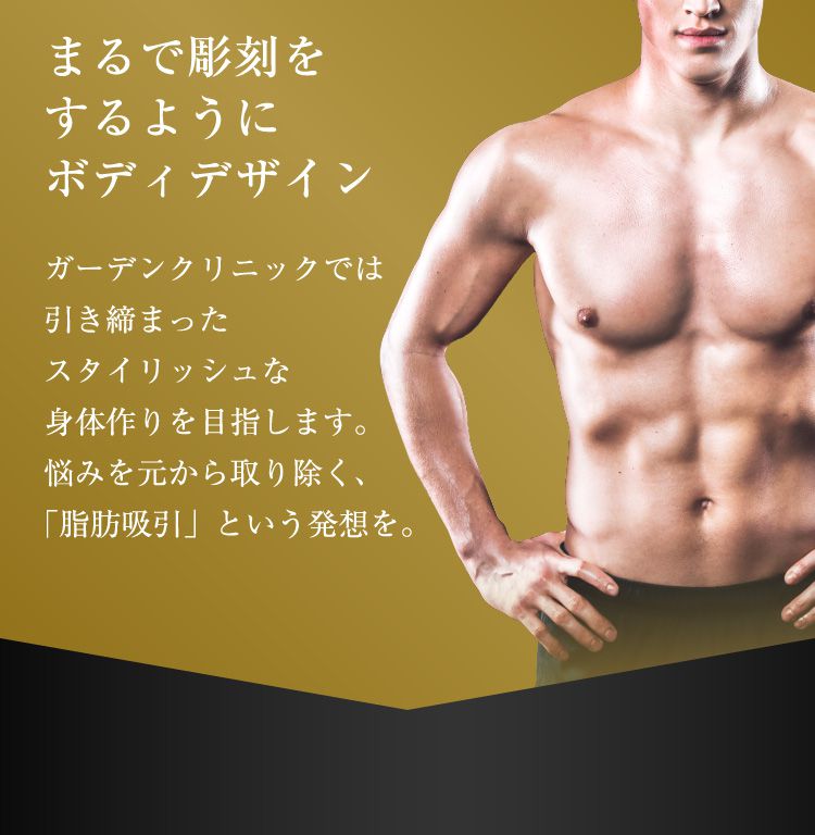 まるで彫刻をするようにボディデザイン