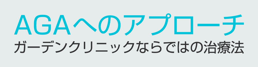 AGAへのアプローチ　ガーデンクリニックならではの治療法