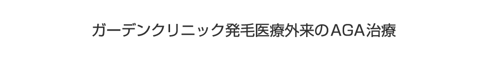 ガーデンクリニック発毛医療外来のAGA治療