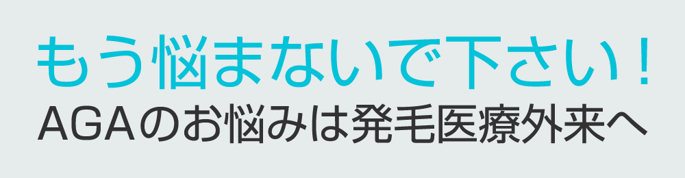 もう悩まないでください！AGAのお悩みは発毛医療外来へ