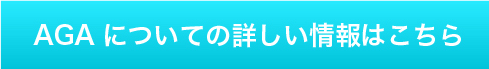 AGAについての詳しい情報はこちら