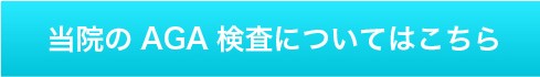 当院のAGA検査についてはこちら