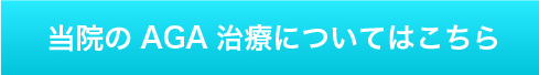 当院のAGA治療についてはこちら