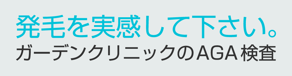 発毛を実感して下さい。ガーデンクリニックのAGA検査